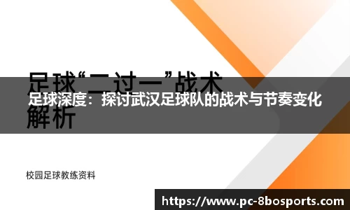 足球深度：探讨武汉足球队的战术与节奏变化
