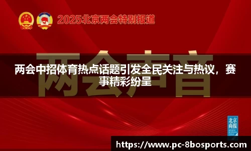 两会中招体育热点话题引发全民关注与热议,赛事精彩纷呈