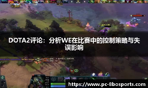 DOTA2评论：分析WE在比赛中的控制策略与失误影响