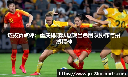 选拔赛点评：重庆排球队展现出色团队协作与拼搏精神