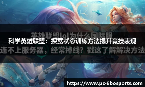 科学英雄联盟：探索状态训练方法提升竞技表现