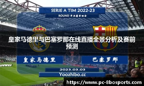 皇家马德里与巴塞罗那在线直播全景分析及赛前预测